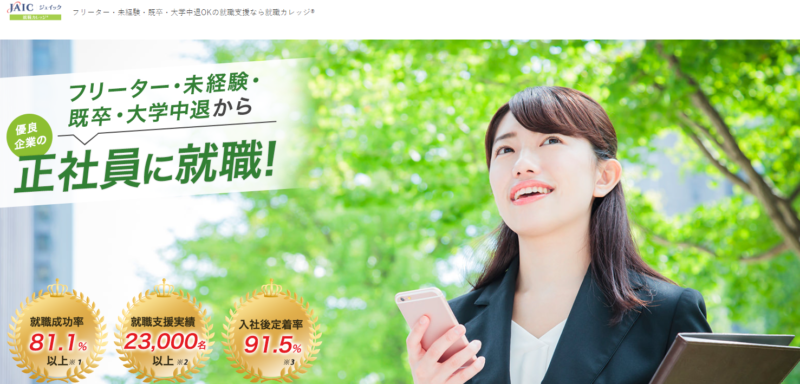 名古屋のオススメ転職エージェント「就職カレッジ」の公式サイト