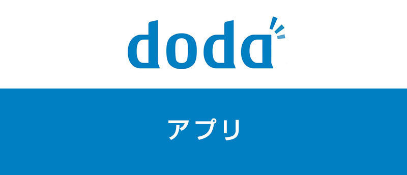 dodaのアプリは使える？面接対策の基礎を身につけ面接合格率を上げる！