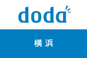 【神奈川・横浜】dodaは使える？安心できる転職をするための方法とは