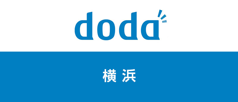 【神奈川・横浜】dodaは使える？安心できる転職をするための方法とは