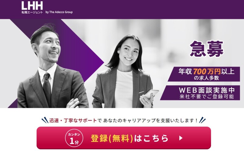 札幌のおすすめ転職エージェント「LHH転職エージェント」の公式サイト