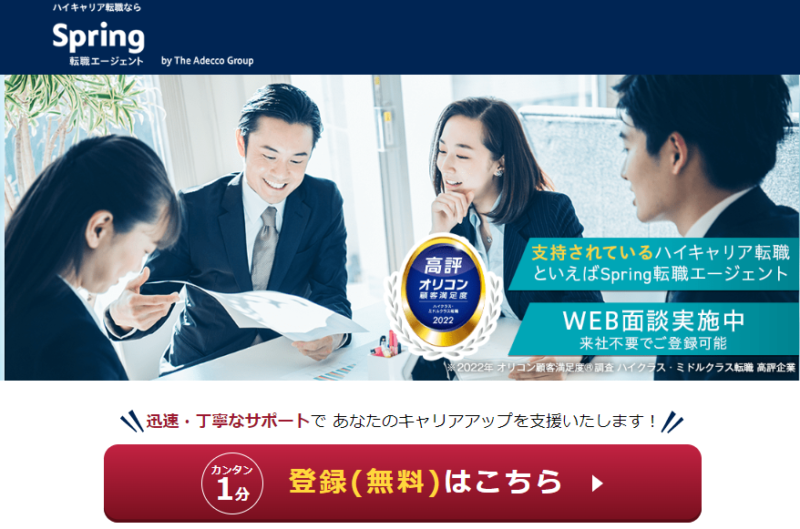 札幌のおすすめ転職エージェント「Spring転職エージェント」の公式サイト