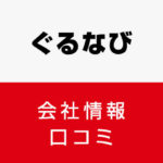 ぐるなびに転職した方がいい 従業員の口コミでわかったぐるなびってこんな会社 リバティーワークス Liberty Works