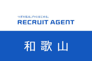 和歌山県でリクルートエージェント転職！求人数や業界・職種を紹介