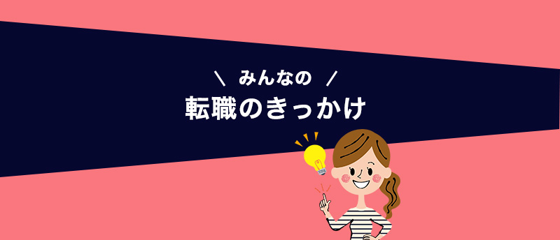 みんなの転職のきっかけは?アンケート・口コミをもとに探る2018年の転職