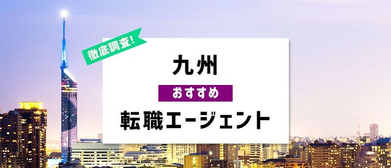 九州で利用すべき転職エージェント6選！九州で効率良く転職成功する活用法