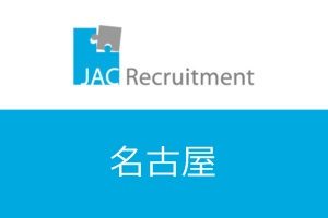 JACリクルートメントで名古屋で年収アップ可能？名古屋の求人数や活用法