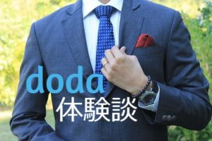 dodaの体験談を大公開！dodaのアドバイスで転職を成功させられる