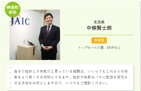 ジェイック就職カレッジ担当スタッフ１