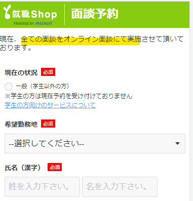 就職shopはon-lineが主流