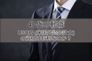 40代の転職でUSCPAは有利になるか。経理未経験でも転職できる？