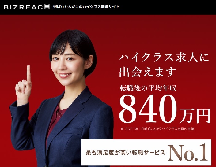 ハイクラス向けスカウト型(オファー型)転職サイト「ビズリーチ」