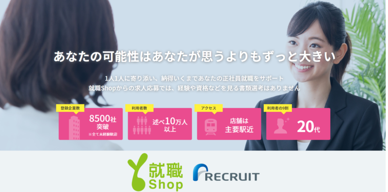 大宮・埼玉で利用すべき転職エージェント「就職Shop」の公式サイト