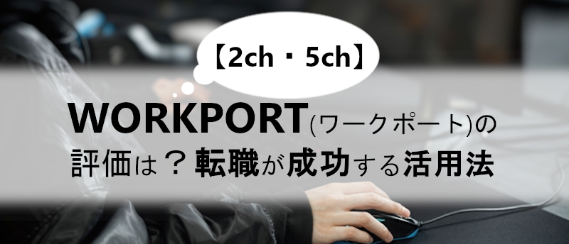 【2ch・5ch】WORKPORT(ワークポート)の評価は？転職が成功する活用法