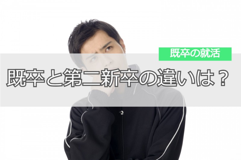 既卒と第二新卒ってどう違うの 違いを理解して既卒の就活を成功させよう リバティーワークス Liberty Works