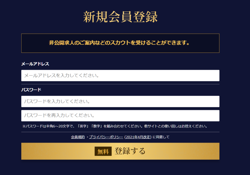 リクルートダイレクトスカウト新規会員登録の画面