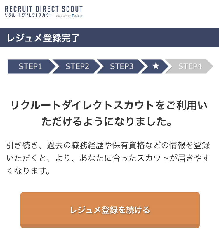 リクルートダイレクトスカウトの会員登録完了画面
