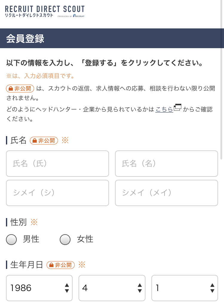 リクルートダイレクトスカウトの会員登録の手順1