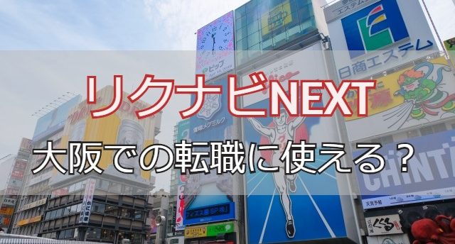 リクナビNEXTは大阪での転職に使える？効率良く大阪転職が成功する秘訣