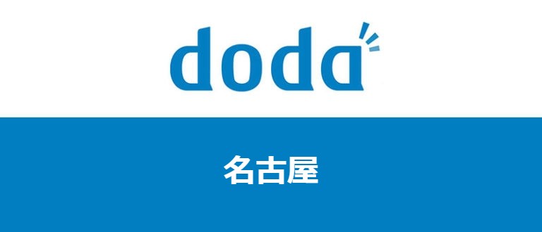 【名古屋・愛知】dodaは求人数が豊富!名古屋で転職を成功させるコツ