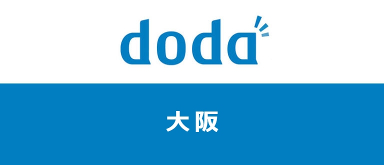 【大阪・梅田】dodaはサポートが手厚い！大阪で転職に成功するコツ