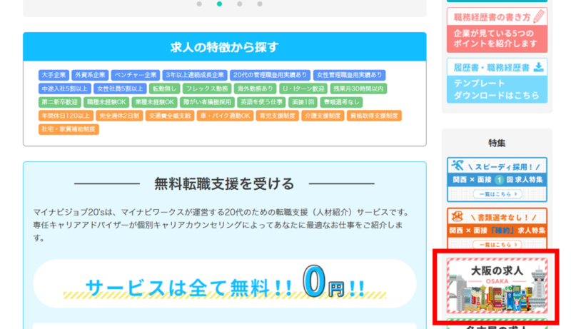 マイナビジョブ20’sのHPから大阪の求人の検索方法