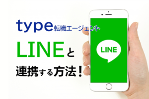 type転職エージェントのLINE連携方法は？LINEで簡単転職活動！