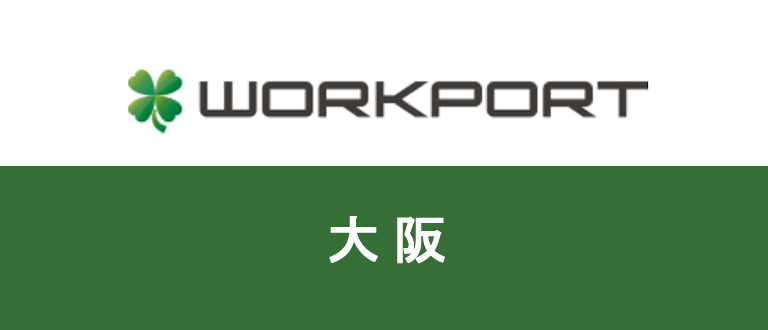 WORKPORT(ワークポート)は大阪での転職に有利？転職成功のコツ