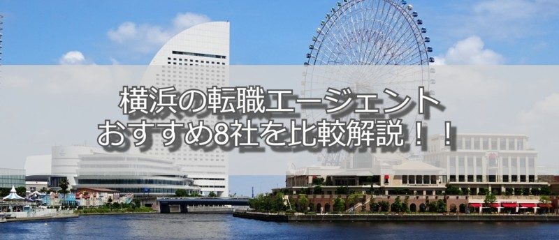 横浜の転職エージェントおすすめ8選 適切な選び方と転職成功する活用法 リバティーワークス Liberty Works