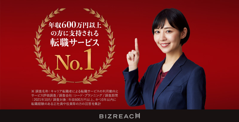 名古屋の転職エージェント「ビズリーチ」の公式サイト