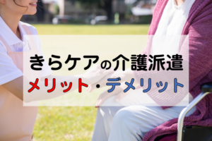 きらケアの介護派遣の評判は？