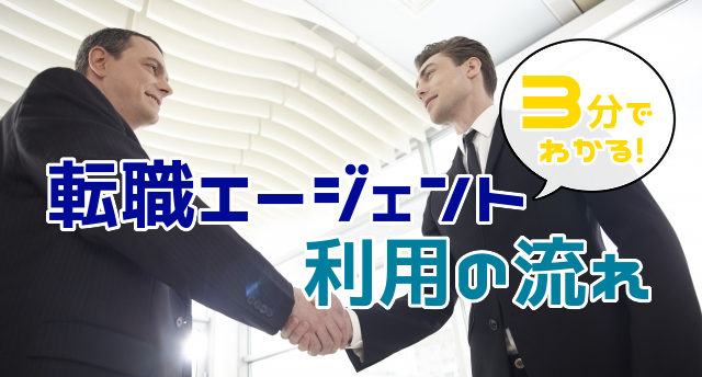 転職エージェントの利用の流れは?転職成功までの流れと活用法を解説!
