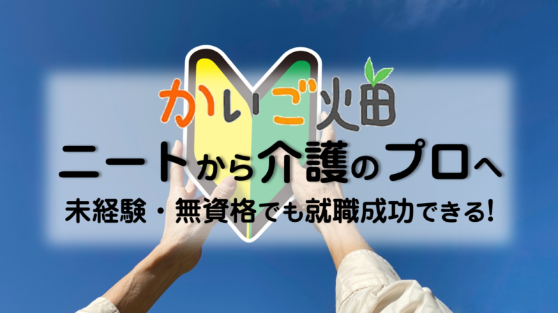 かいご畑はニートでも利用できる 無資格 未経験から介護業界のプロになる リバティーワークス Liberty Works