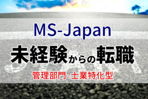 MS-Japanは未経験でも経理･会計になれる？特徴と未経験の転職方法