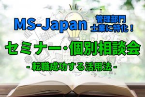 【MS-Japan】セミナー-個別相談会