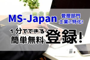 MS-Japanは登録すべき？経理･会計士･税理士の転職に特化！