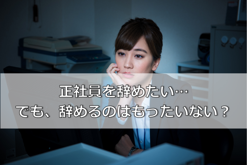 正社員を辞めるのはもったいない 正社員を辞めても後悔しないための対策とは リバティーワークス Liberty Works