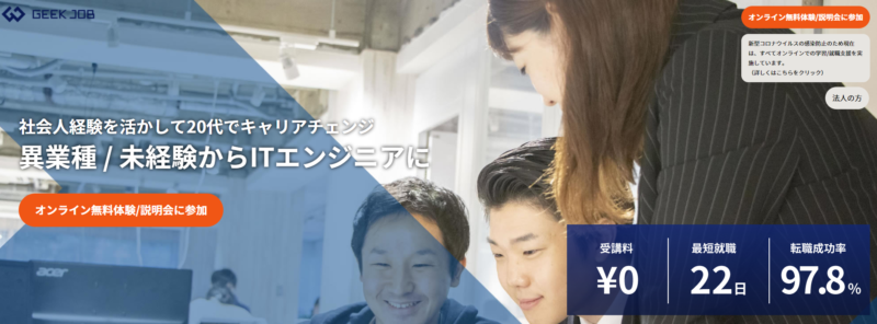 横浜で利用すべきプログラミングスクール「geekjob」の公式