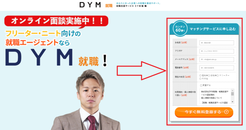 DYM就職の登録・ログイン方法