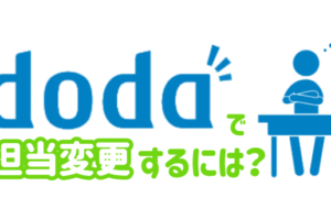 dodaで担当の変更は簡単！dodaの担当変更方法と転職成功のコツ