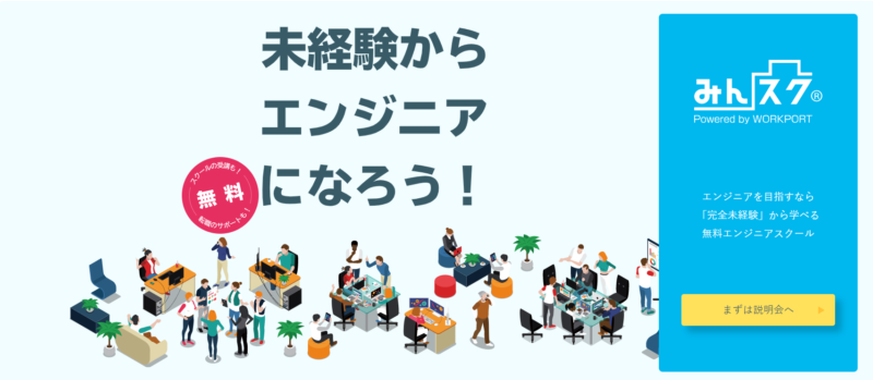 横浜で利用すべきプログラミングスクール「WORKPORT(みんスク)」