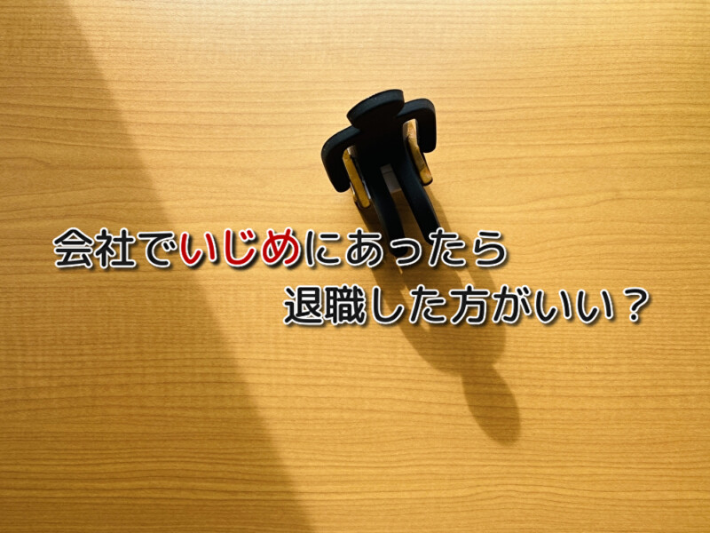 会社でのいじめは退職すべき 退職した方がいい理由といじめの対処法とは リバティーワークス Liberty Works