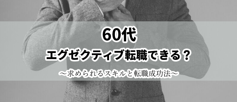 エグゼクティブ転職 60代 アイキャッチ
