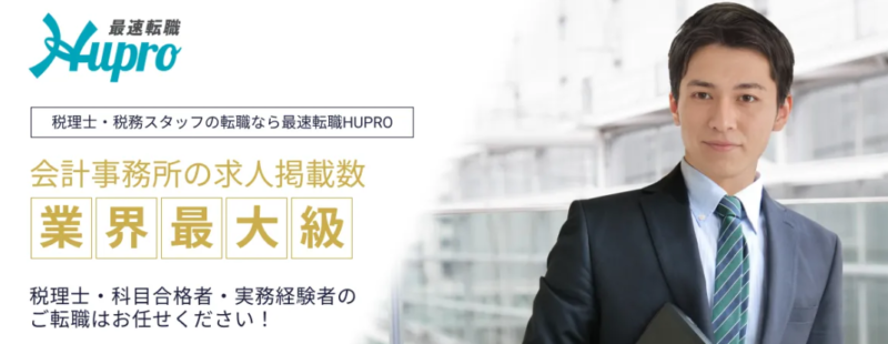 最速転職hupro(ヒュープロ)は会計事務所の案件掲載数業界最大級