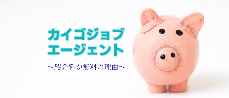 カイゴジョブエージェント 紹介料 返金 アイキャッチ