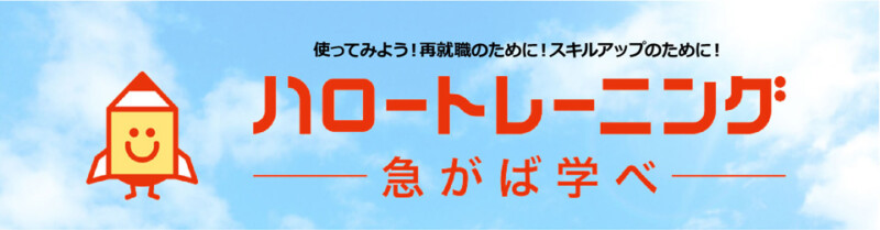 ハローワーク 実務者研修 無料 ハロトレ