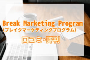 Break Marketing Program　評判　アイキャッチ