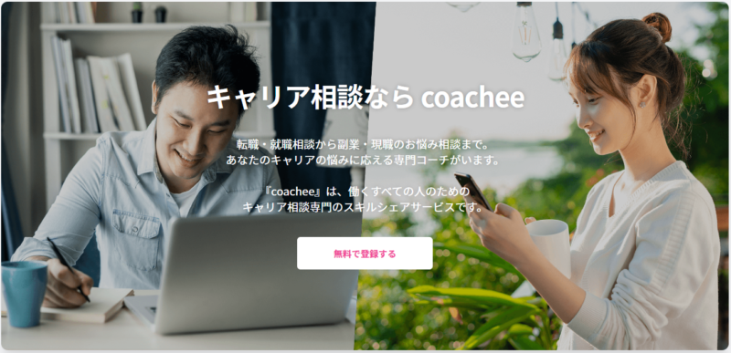 coachee-公式サイト