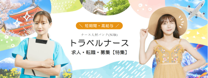 トラベルナース‗ナース人材バンク