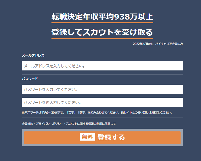 リクルートダイレクトスカウトに登録